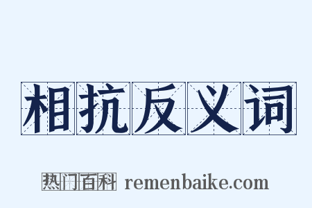 相抗反义词是什么意思的图片
